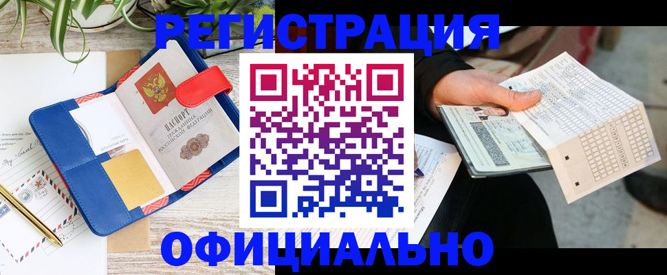 прописка для работы в Белгороде